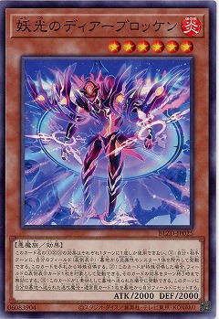 妖光のディアーブロッケン 【BLZD-JP025】