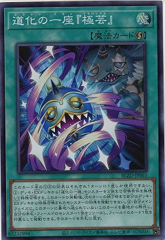 道化の一座『極芸』【BLZD-JP061SR】