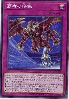 覇者の鳴動 【BLZD-JP071】