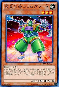 超重武者ココロガマ-A 【BOSH-JP009】