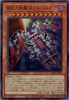 超巨大戦艦 メタル・スレイブ 【BPRO-JP022SR】