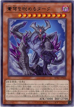 蒼穹を睨めるダーク 【BPRO-JP026R】