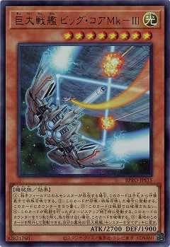 巨大戦艦 ビッグ・コアMk-III 【BPRO-JPS15UR】