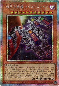 超巨大戦艦 メタル・スレイブ(PSE)【BPRO-JP022PSE】