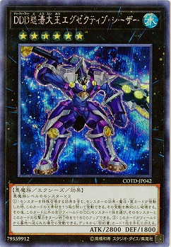 【キズ有り特価 A】DDD怒涛大王エグゼクティブ・シーザー(SE)【COTD-JP042SE】