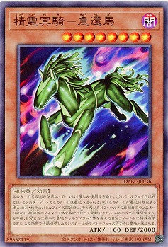精霊冥騎-急還馬【DABL-JP036NR】