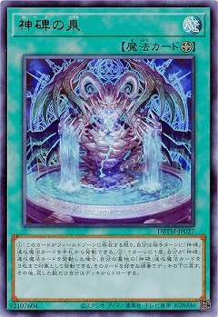 【キズ有り特価 A】神碑の泉【DBTM-JP027UR】
