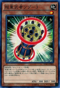 超重武者ツヅ-3 【DOCS-JP006】