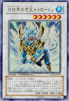 【キズ有り特価 A】氷結界の虎王ドゥローレン【DT03-JP033UR】