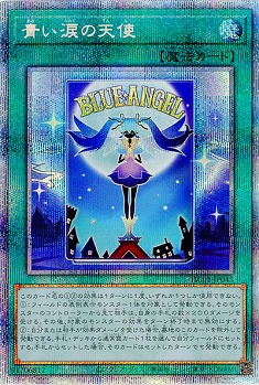 青い涙の天使(PSE) 【HC01/JP045PSE】