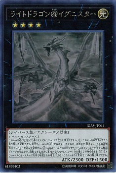 【キズ有り特価 A】ライトドラゴン@イグニスター(HR)【IGAS-JP044HR】