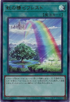 虹の橋 ビフレスト【LOCH-JP021UR】