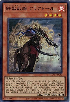 鉄獣戦線 フラクトール 【LOCH-JP043SR】