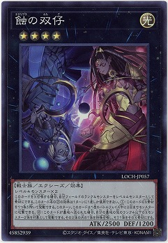 蝕の双仔 【LOCH-JP057SR】