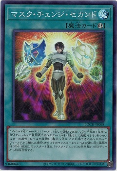 マスク・チェンジ・セカンド 【LOCH-JP068SR】