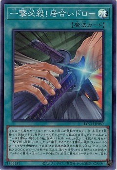 一撃必殺!居合いドロー 【LOCH-JP069SR】