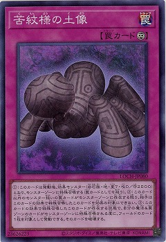 苦紋様の土像 【LOCH-JP080SR】