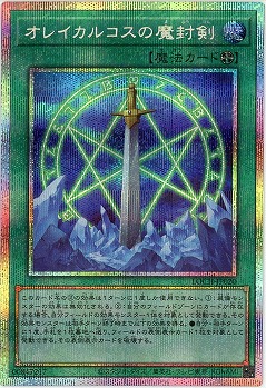 オレイカルコスの魔封剣(PSE)【LOCH-JP020PSE】