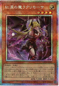 紅涙の魔ラクリモーサ(PSE) 【LOCH-JP045PSE】