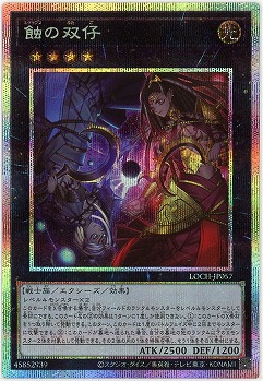 蝕の双仔(PSE) 【LOCH-JP057PSE】