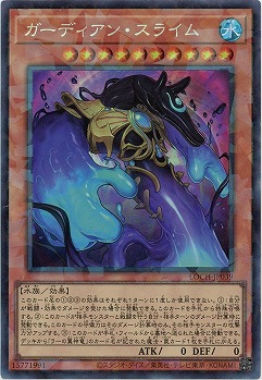 ガーディアン・スライム(CR) 【LOCH-JP039CR】