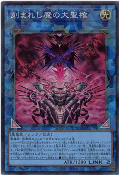 刻まれし魔の大聖棺(CR) 【LOCH-JP066CR】