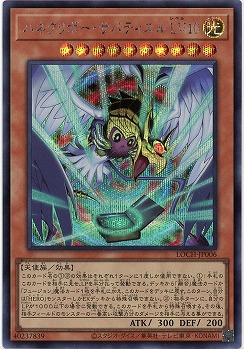 ハネクリボー・サバティエル LV10(SE)【LOCH-JP006SE】