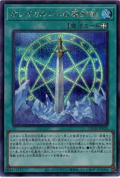オレイカルコスの魔封剣(SE)【LOCH-JP020SE】