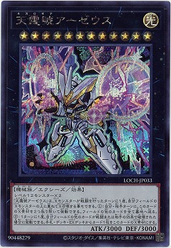 天霆號アーゼウス(SE) 【LOCH-JP033SE】