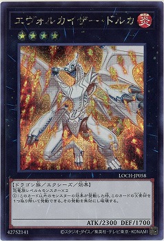 エヴォルカイザー・ドルカ(SE) 【LOCH-JP058SE】