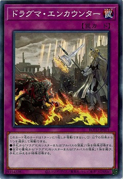 ドラグマ・エンカウンター【ROTD-JP071】