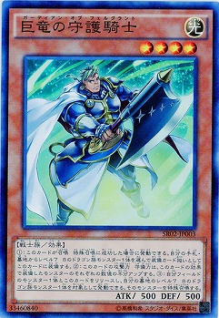 巨竜の守護騎士 【SR02-JP003SR】