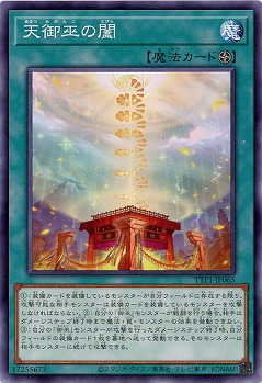 天御巫の闔 【TTP1-JP065】