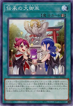 伝承の大御巫【TTP1-JP066】