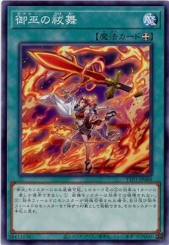 御巫の祓舞【TTP1-JP068】