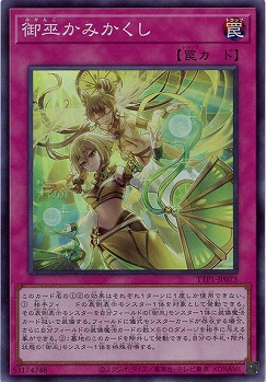 御巫かみかくし【TTP1-JP075SR】