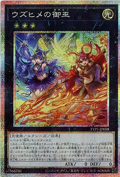 ウズヒメの御巫(PSE) 【TTP1-JP058PSE】