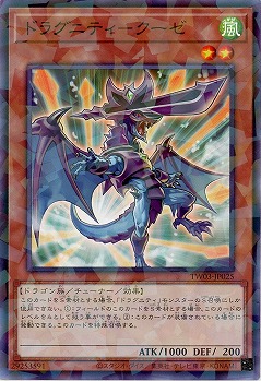 ドラグニティ-クーゼ 【TW03-JP025P】