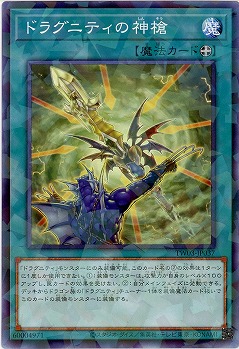 ドラグニティの神槍 【TW03-JP037P】