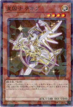 星因士 デネブ 【TW03-JP045P】
