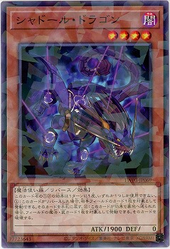 シャドール・ドラゴン 【TW03-JP069P】
