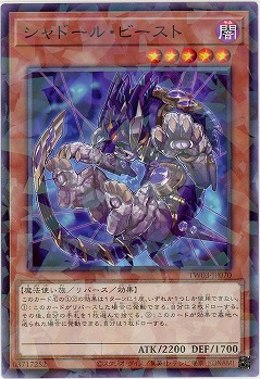 シャドール・ビースト 【TW03-JP070P】