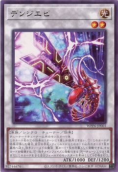 デンジエビ 【WPP6-JP065R】