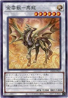 金雲獣-馬龍 【25DB-JP031P】