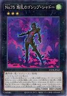 No.75 惑乱のゴシップ・シャドー 【25DB-JP042P】