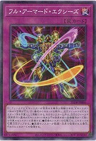 フル・アーマード・エクシーズ 【25DB-JP060P】