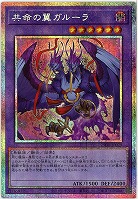 共命の翼ガルーラ(PSE)【25DB-JP029PSE】
