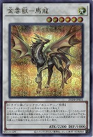 金雲獣-馬龍(SE) 【25DB-JP031SE】