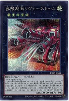 無限起動リヴァーストーム(SE) 【25DB-JP038SE】