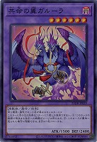 共命の翼ガルーラ(SR) 【25DB-JP029SR】